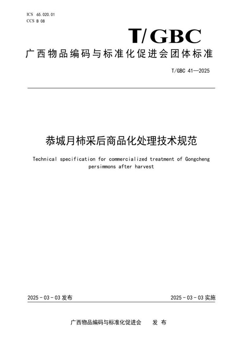 T/GBC 41-2025 恭城月柿采后商品化处理技术规范资源截图