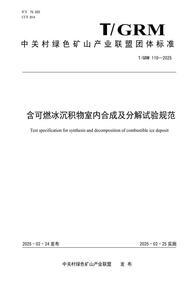 T/GRM 110-2025 含可燃冰沉积物室内合成及分解试验规范资源截图