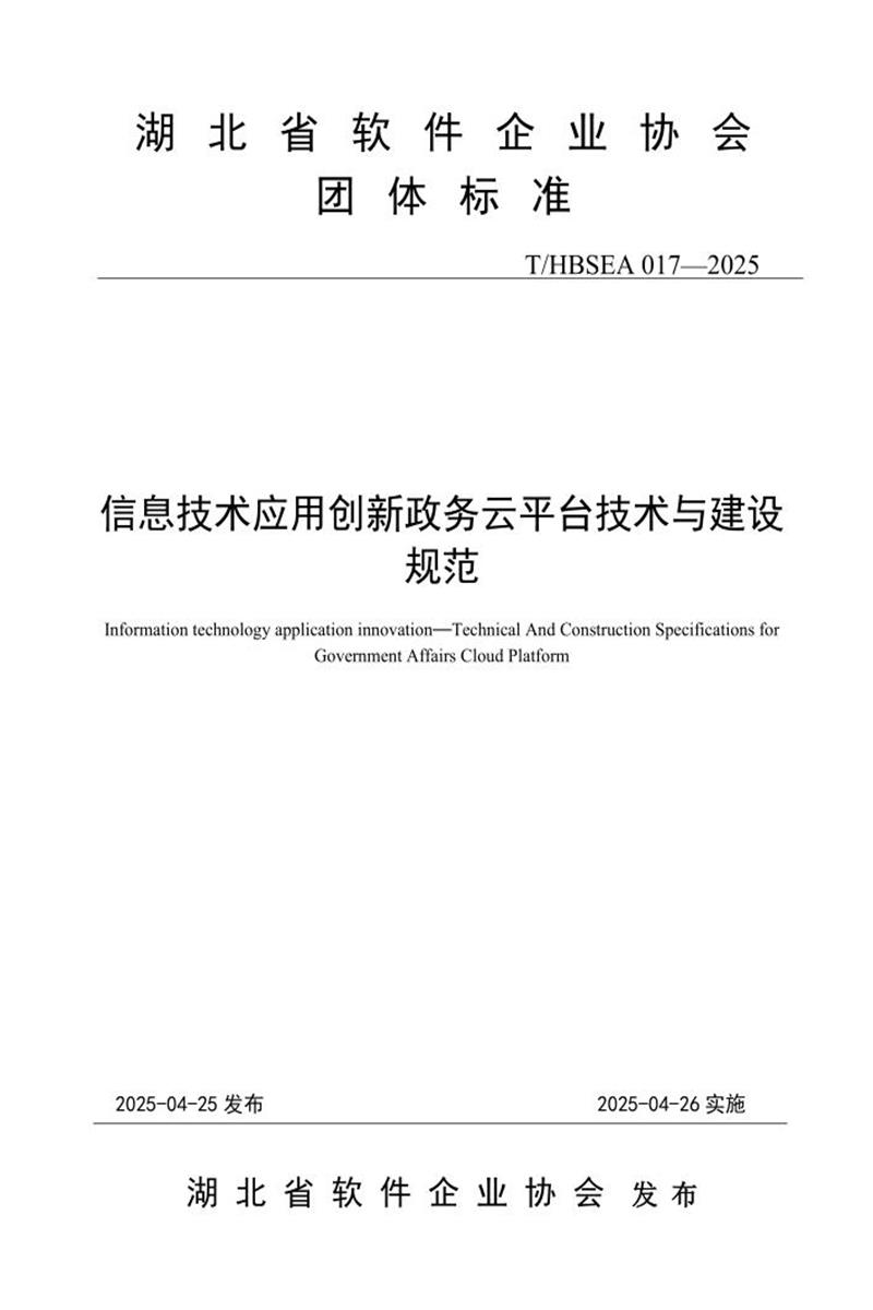 T/HBSEA 17-2025 信息技术应用创新政务云平台技术与建设规范资源截图