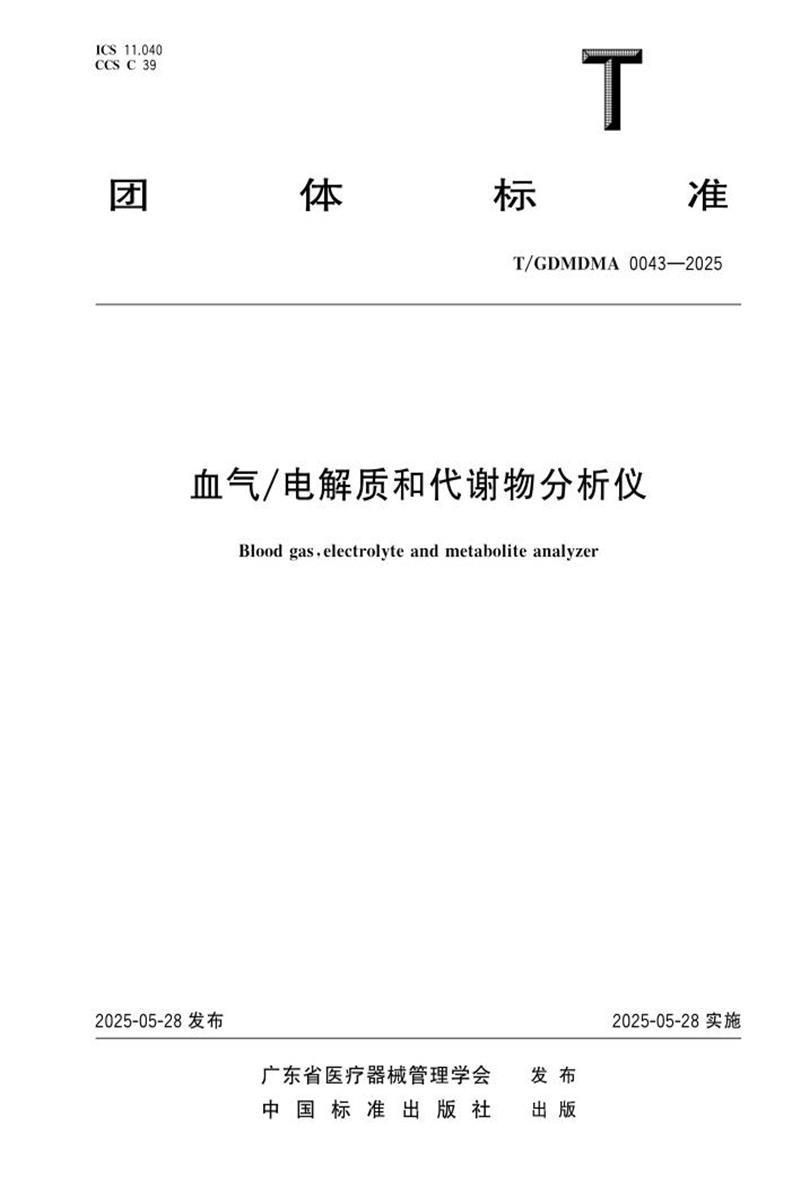 T/GDMDMA 0043-2025 血气 电解质和代谢物分析仪资源截图