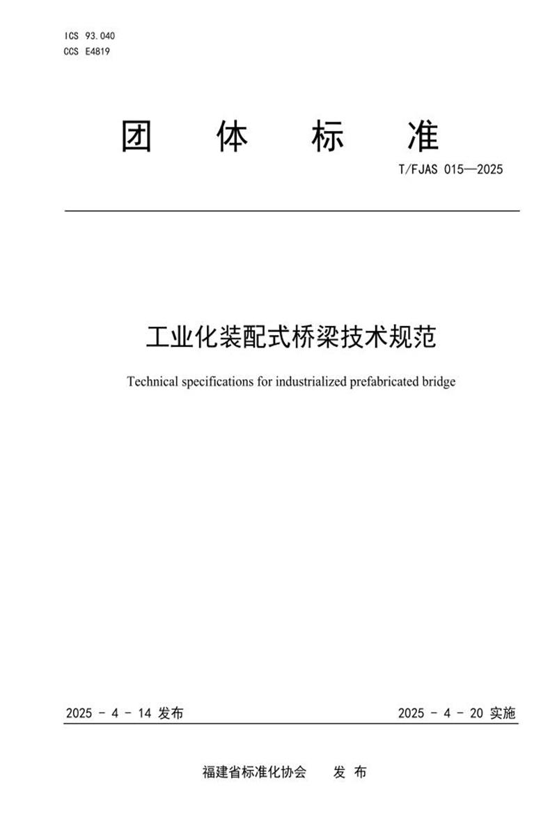 T/FJAS 015-2025 工业化装配式桥梁技术规范资源截图