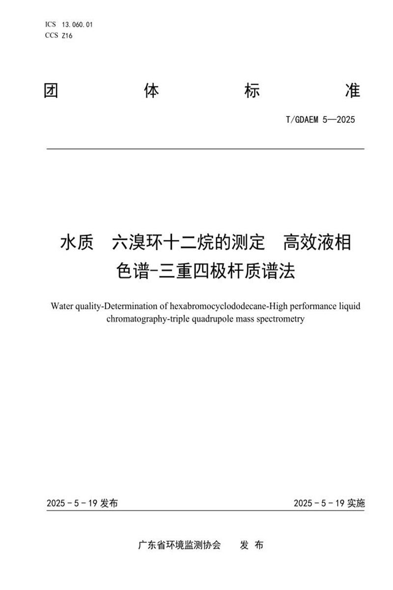T/GDAEM 5-2025 水质 六溴环十二烷的测定 高效液相色谱-三重四极杆质谱法资源截图