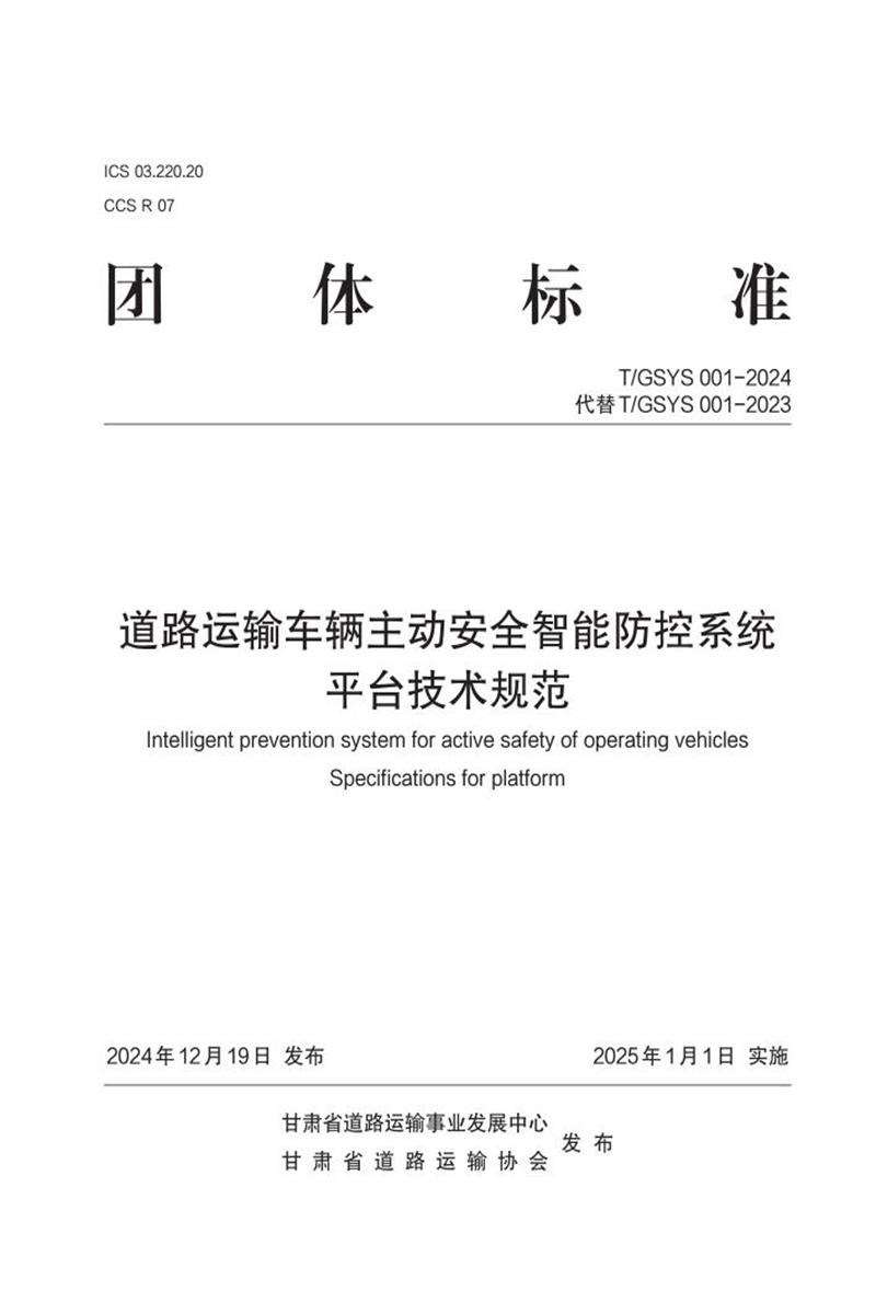 T/GSYS 001-2024 道路运输车辆主动安全智能防控系统平台技术规范资源截图