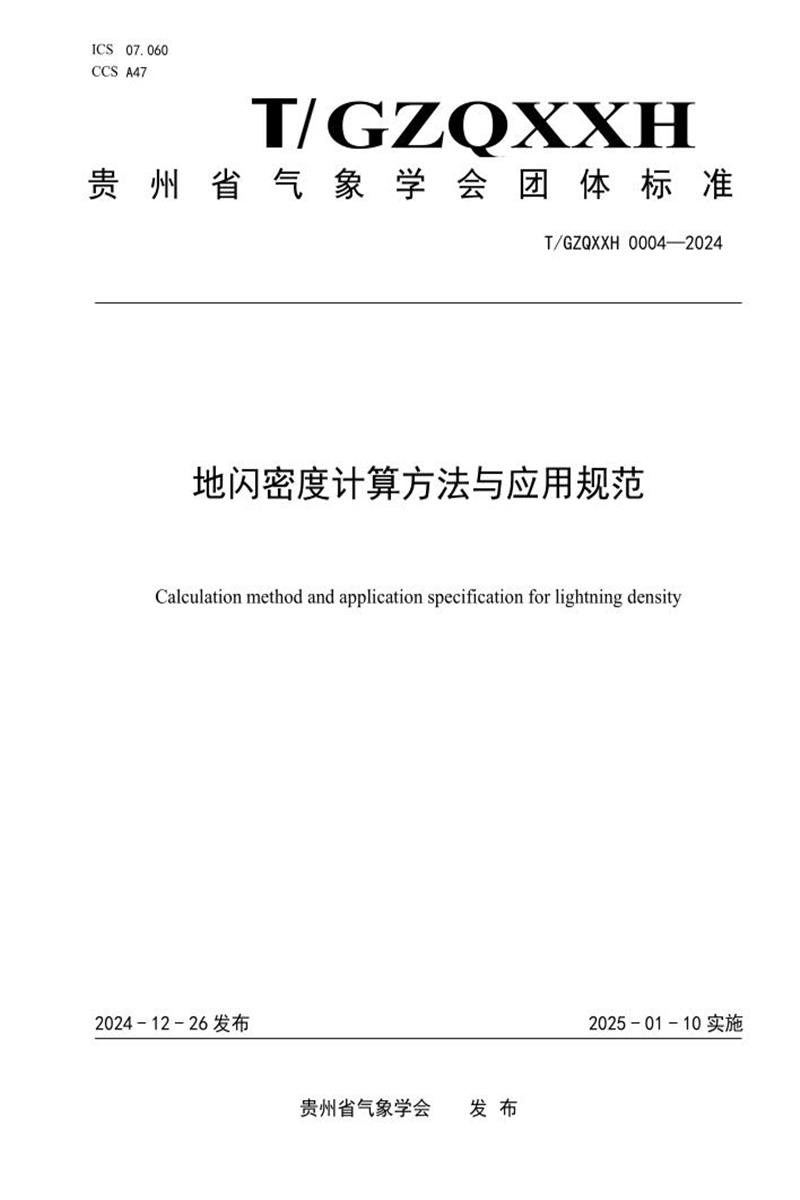 T/GZQXXH 0004-2024 地闪密度计算方法与应用规范资源截图