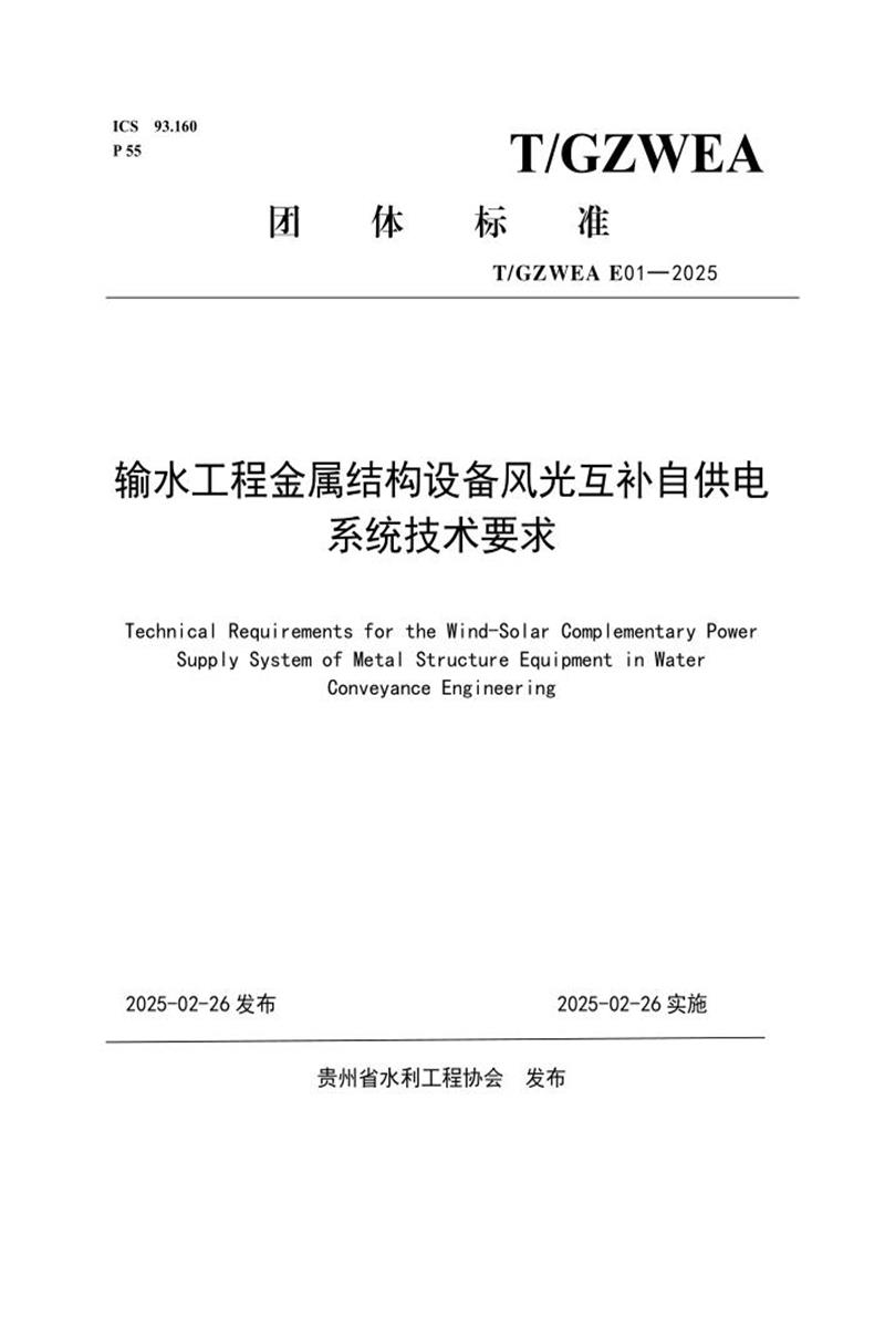 T/GZWEA E01-2025 输水工程金属结构设备风光互补自供电系统技术要求资源截图
