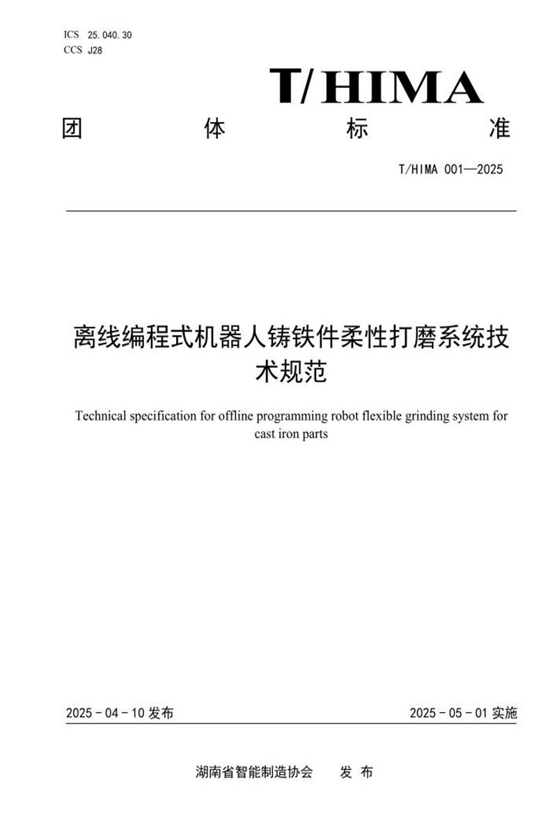 T/HIMA 001-2025 离线编程式机器人铸铁件柔性打磨系统技 术规范资源截图