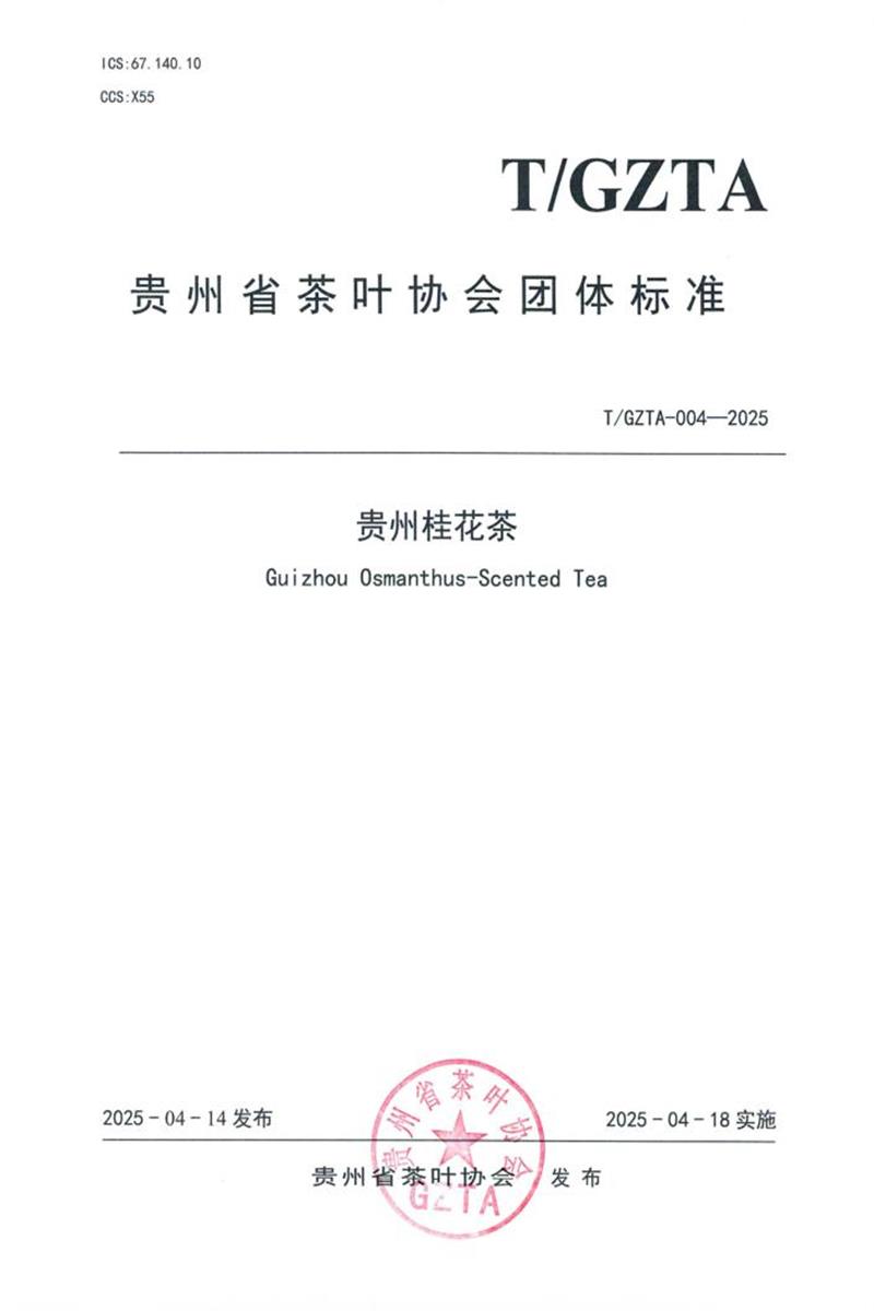 T/GZTA 004-2025 贵州桂花茶资源截图