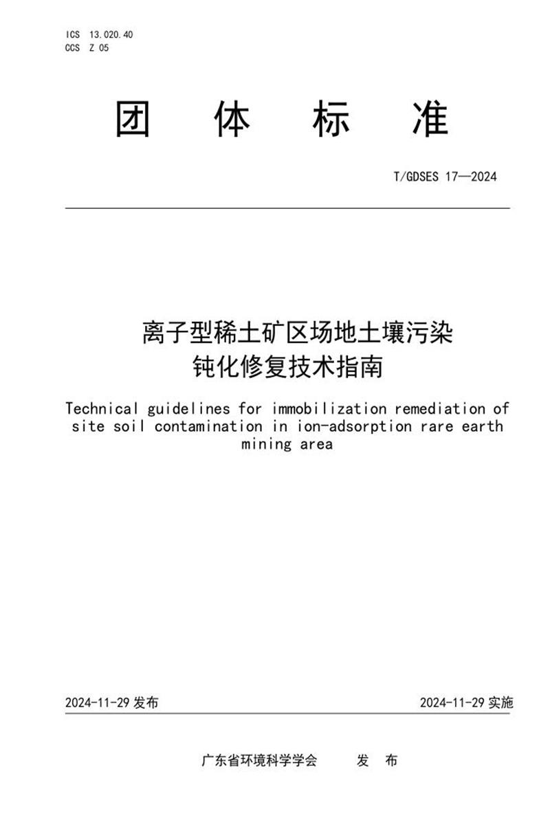 T/GDSES 17-2024 离子型稀土矿区场地土壤污染钝化修复技术指南资源截图