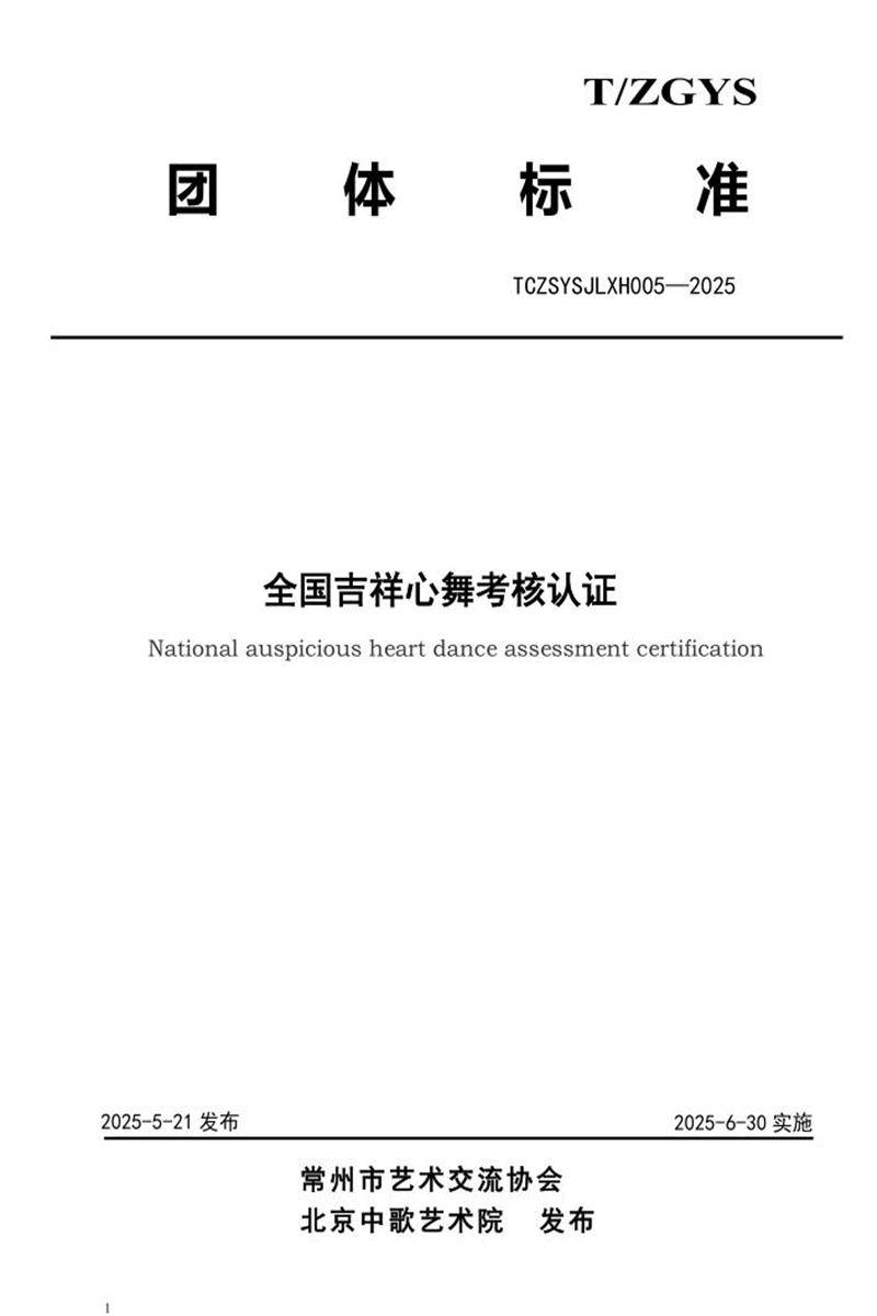 T/CZSYSJLXH 005-2025 全国吉祥心舞考核认证资源截图