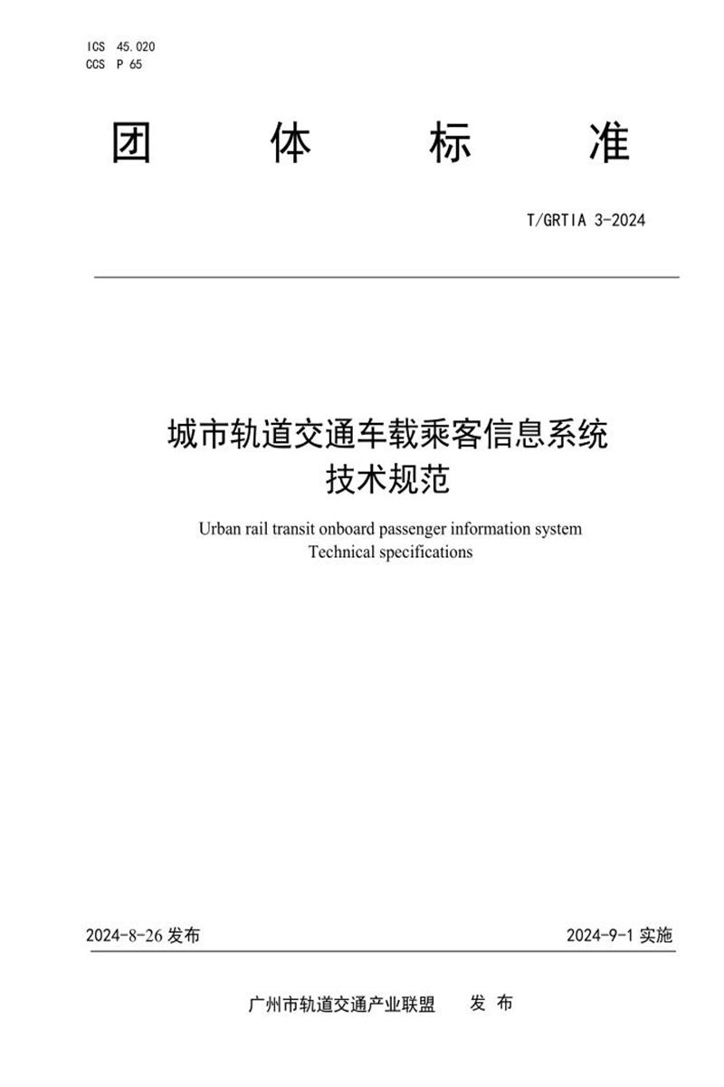T/GRTIA 3-2024 城市轨道交通车载乘客信息系统技术规范资源截图
