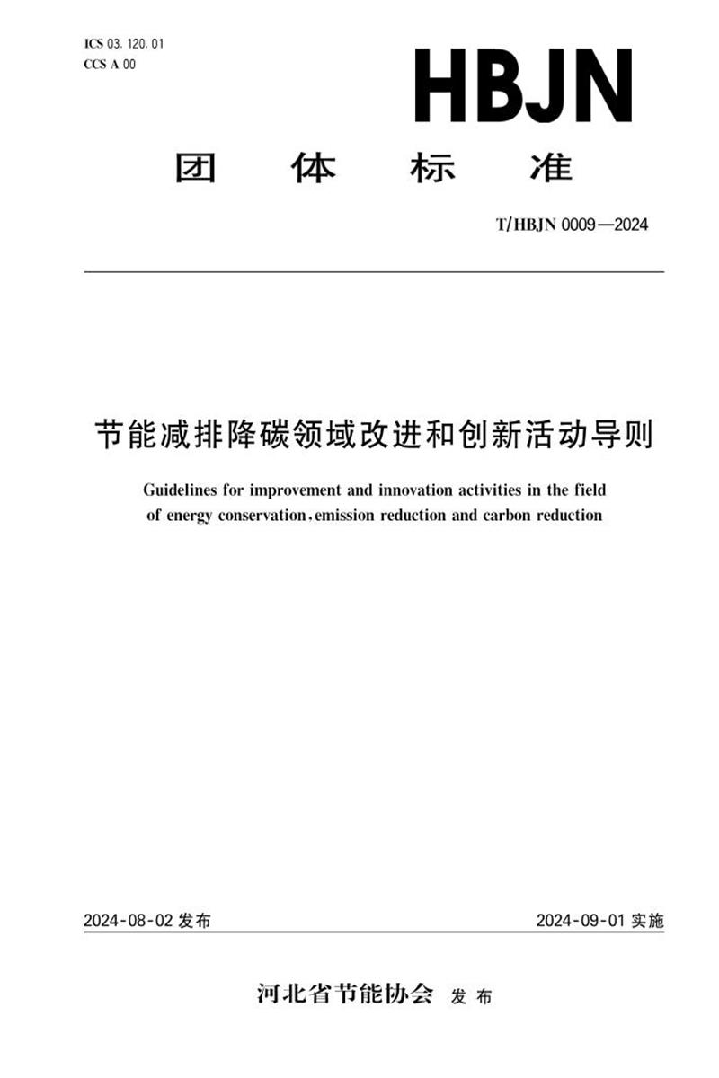 T/HBJN 0009-2024 节能减排降碳领域改进和创新活动导则资源截图