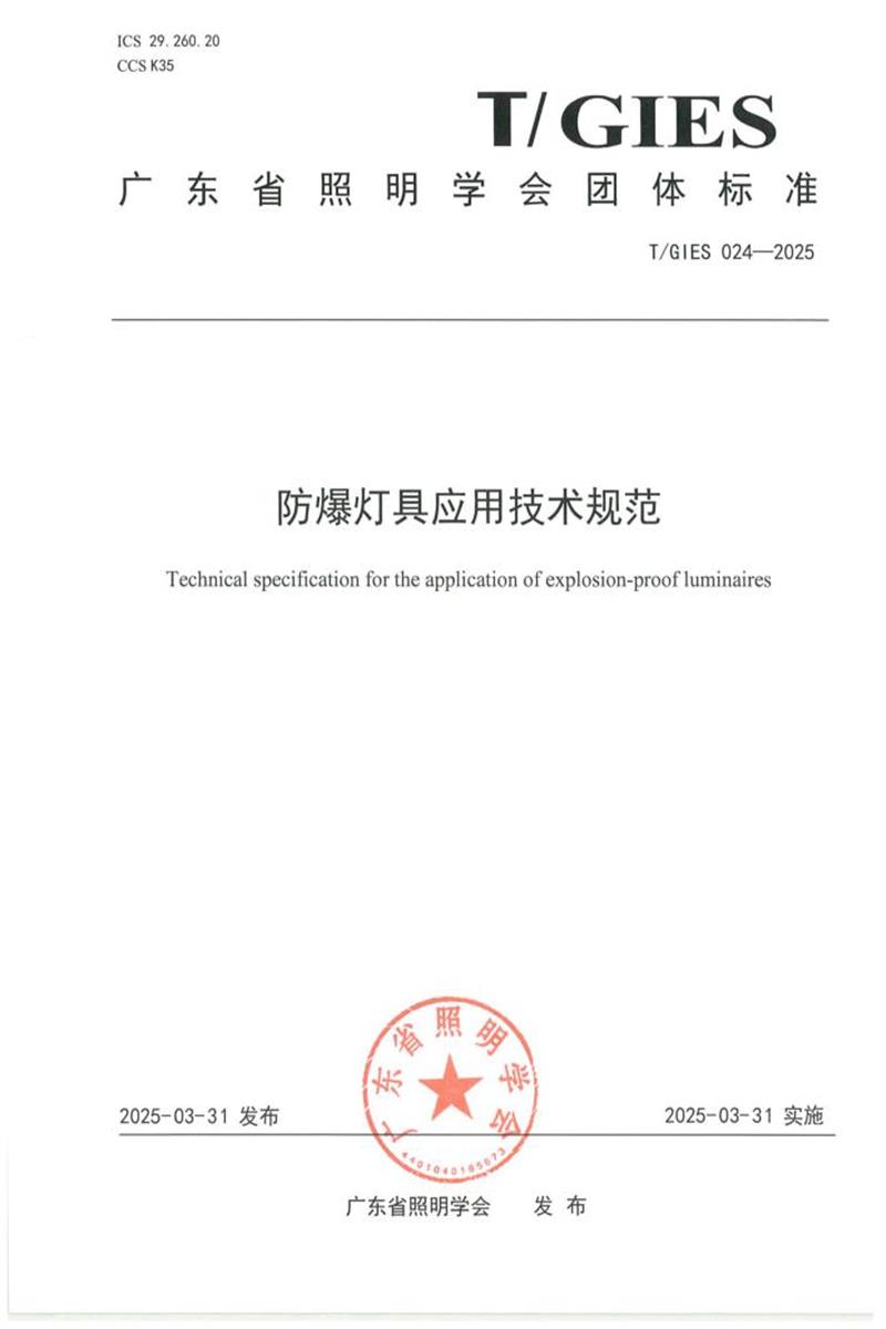 T/GIES 024-2025 防爆灯具应用技术规范资源截图