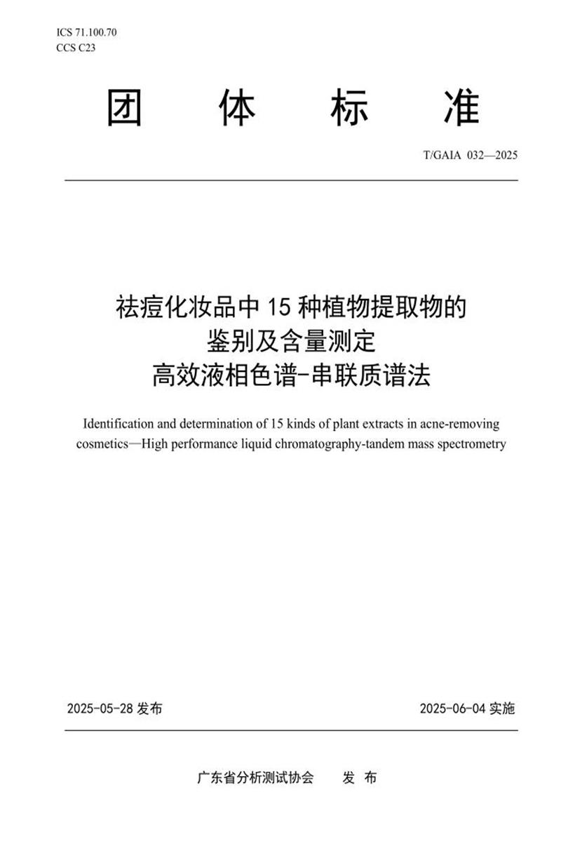 T/GAIA 032-2025 祛痘化妆品中15种植物提取物的 鉴别及含量测定 高效液相色谱-串联质谱法资源截图
