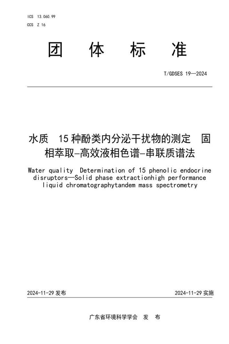 T/GDSES 19-2024 水质 15种酚类内分泌干扰物的测定 固相萃取高效液相色谱串联质谱法资源截图