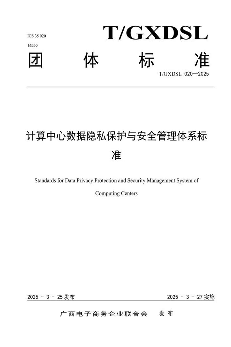 T/GXDSL 020-2025 计算中心数据隐私保护与安全管理体系标准资源截图