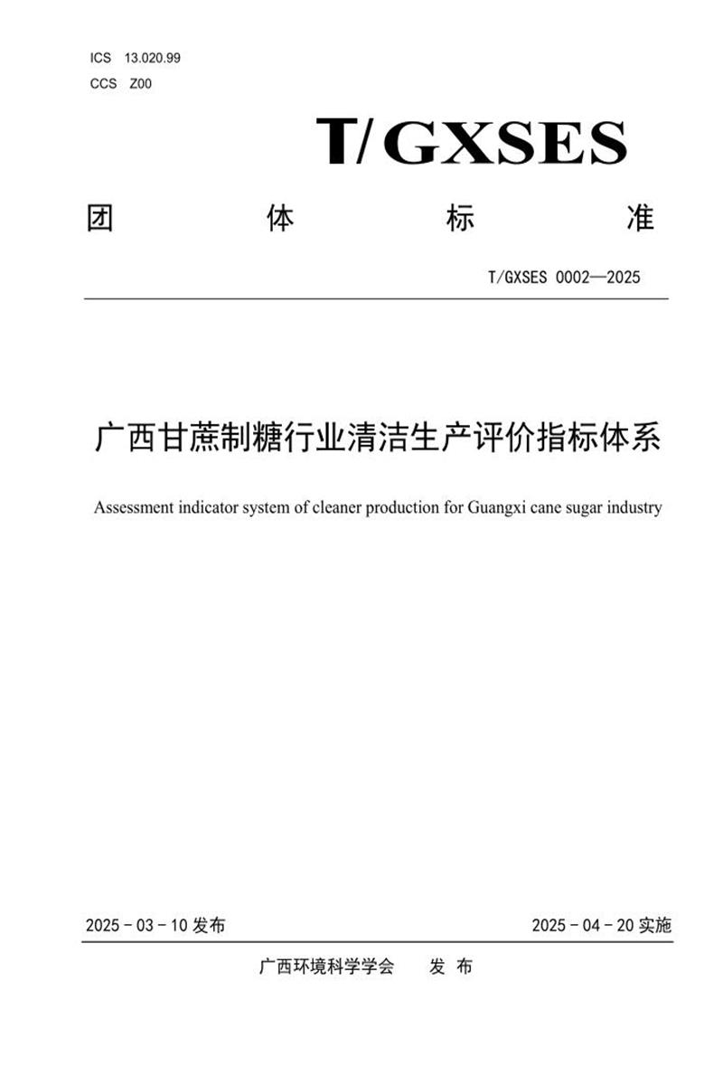 T/GXSES 0002-2025 广西甘蔗制糖行业清洁生产评价指标体系资源截图