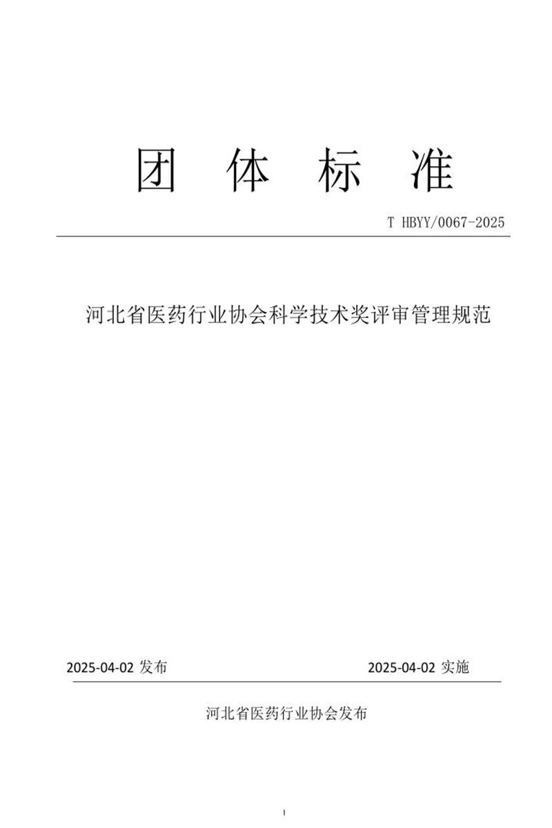 T/HBYY 0067-2025 河北省医药行业协会科学技术奖评审管理规范资源截图