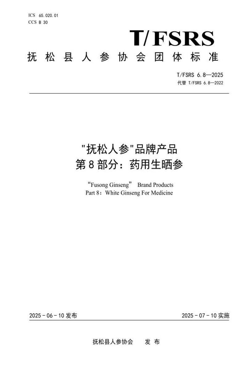 T/FSRS 6.8-2025 “抚松人参”品牌产品 第8部分：药用生晒参资源截图