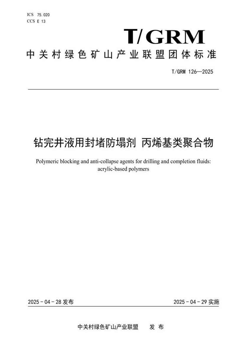 T/GRM 126-2025 钻完井液用封堵防塌剂 丙烯基类聚合物资源截图