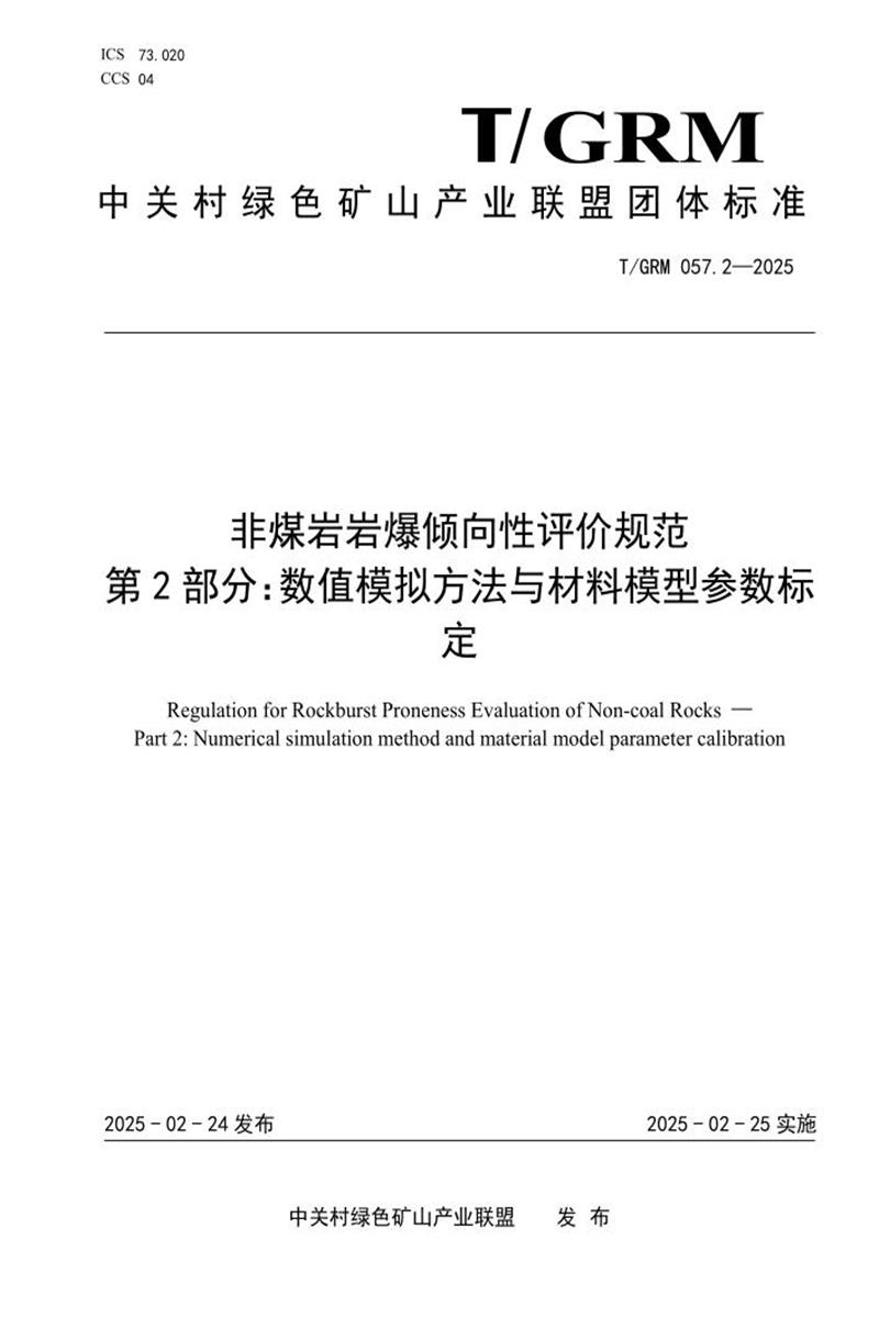 T/GRM 057.2-2025 非煤岩岩爆倾向性评价规范 第2部分：数值模拟方法与材料模型参数标定资源截图
