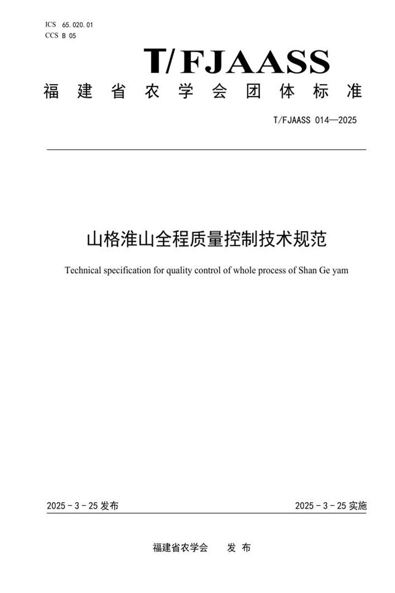 T/FJAASS 014-2025 山格淮山全程质量控制技术规范资源截图