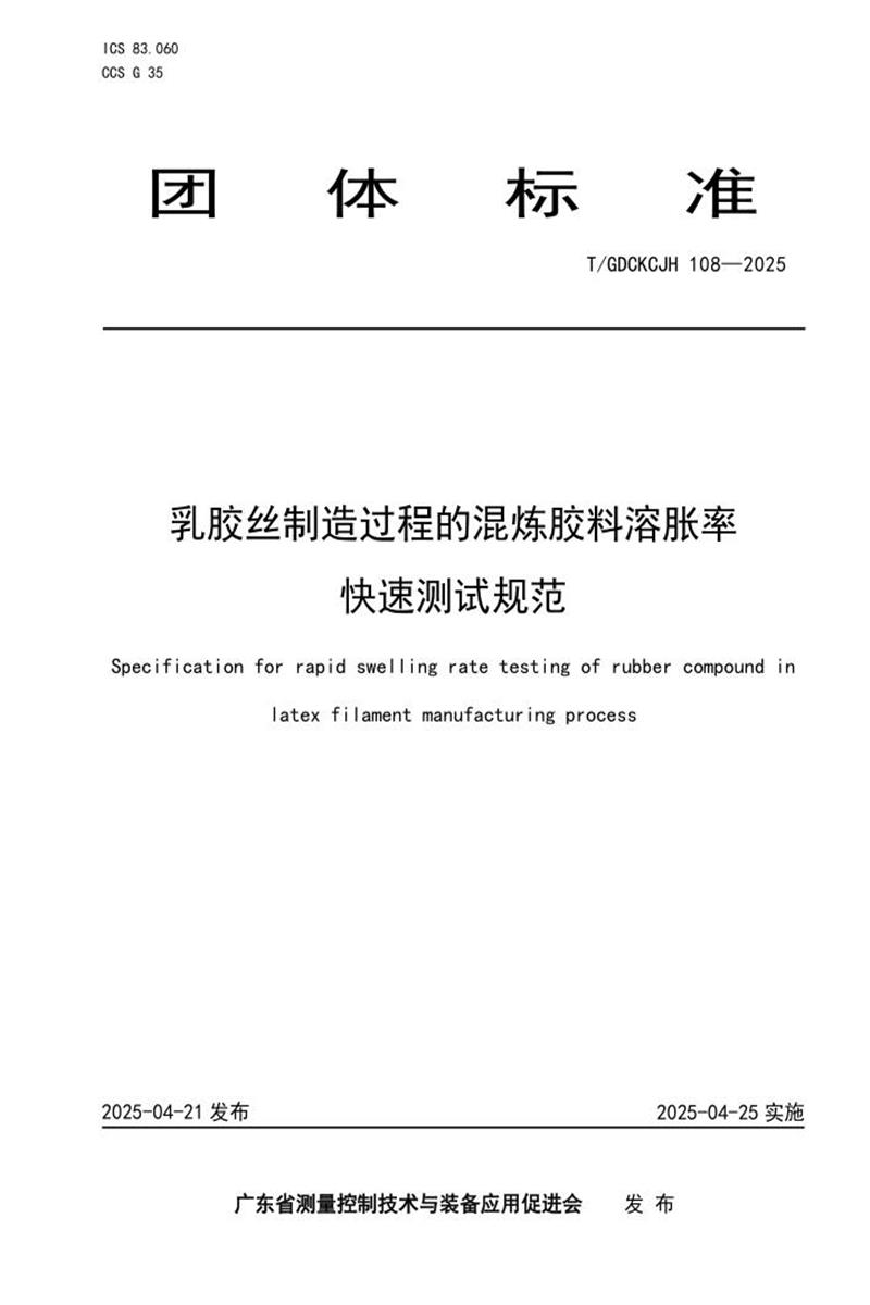 T/GDCKCJH 108-2025 乳胶丝制造过程的混炼胶料溶胀率快速测试规范资源截图