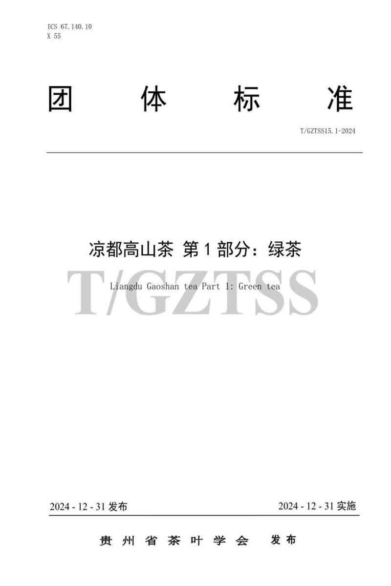 T/GZTSS 15.1-2024 凉都高山茶 第1部分：绿茶资源截图