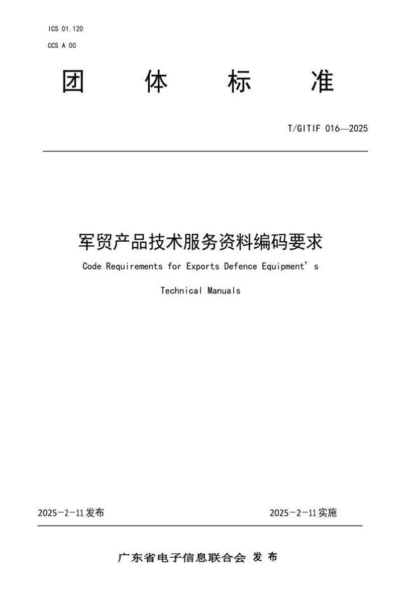 T/GITIF 016-2025 军贸产品技术服务资料编码要求资源截图