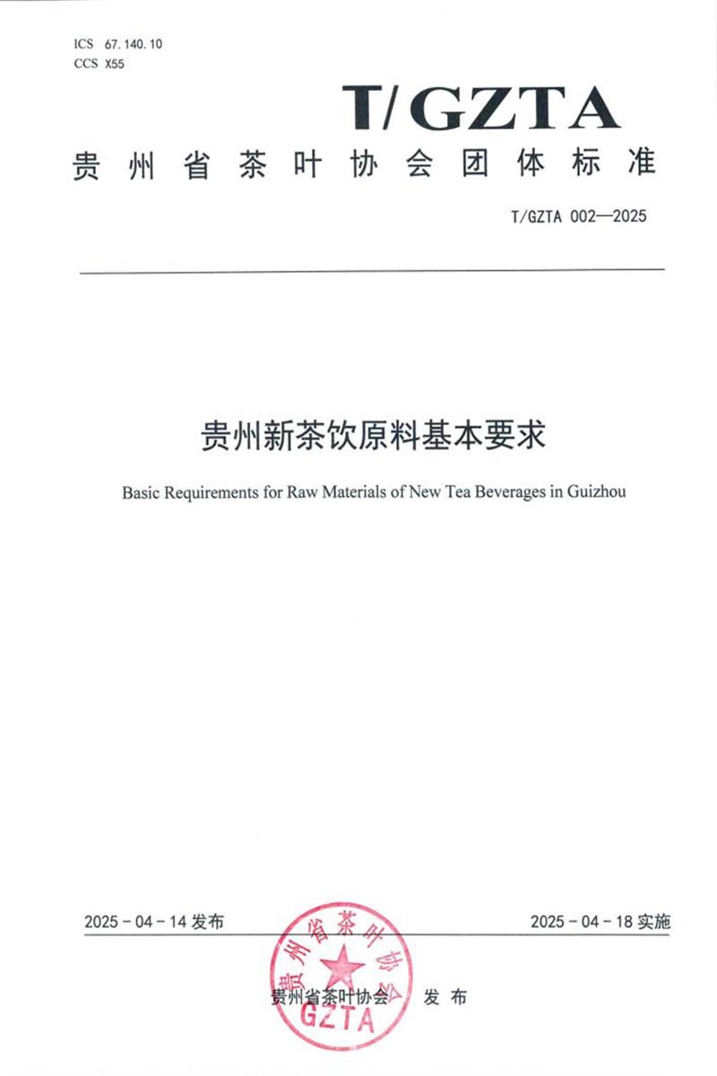T/GZTA 002-2025 贵州新茶饮原料基本要求资源截图