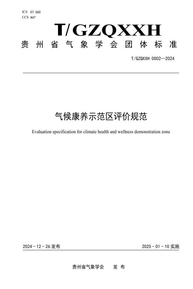 T/GZQXXH 0002-2024 气候康养示范区评价规范资源截图