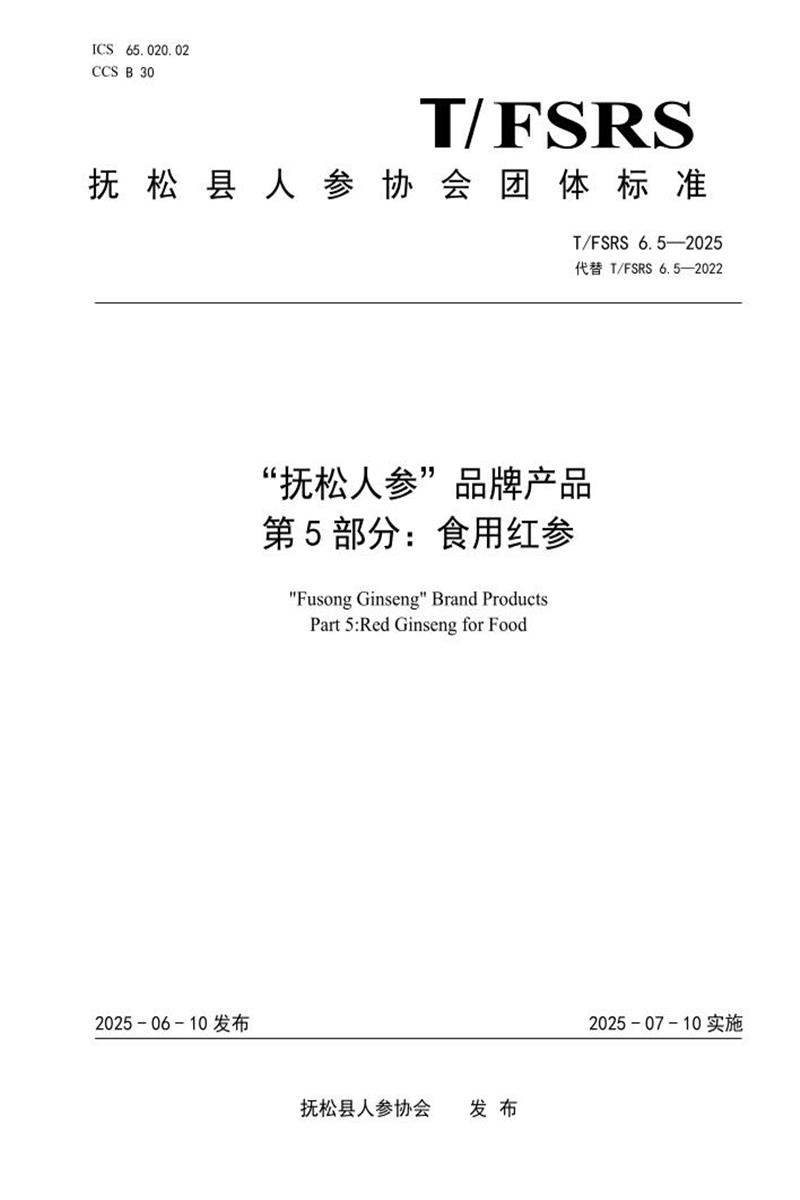 T/FSRS 6.5-2025 “抚松人参”品牌产品 第5部分：食用红参资源截图