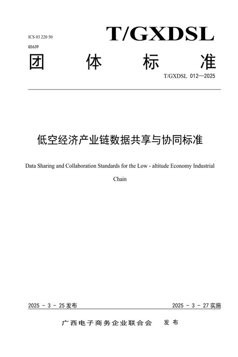 T/GXDSL 012-2025 低空经济产业链数据共享与协同标准资源截图