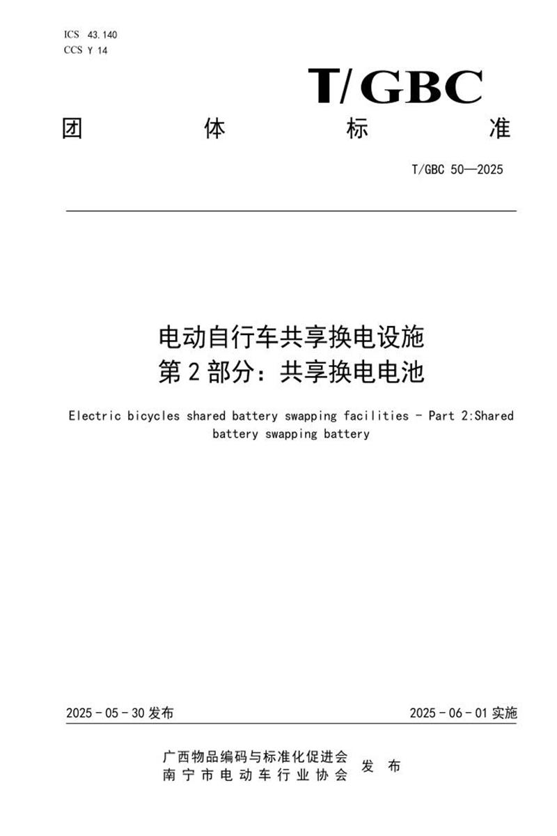 T/GBC 50-2025 电动自行车共享换电设施 第2部分：共享换电电池资源截图