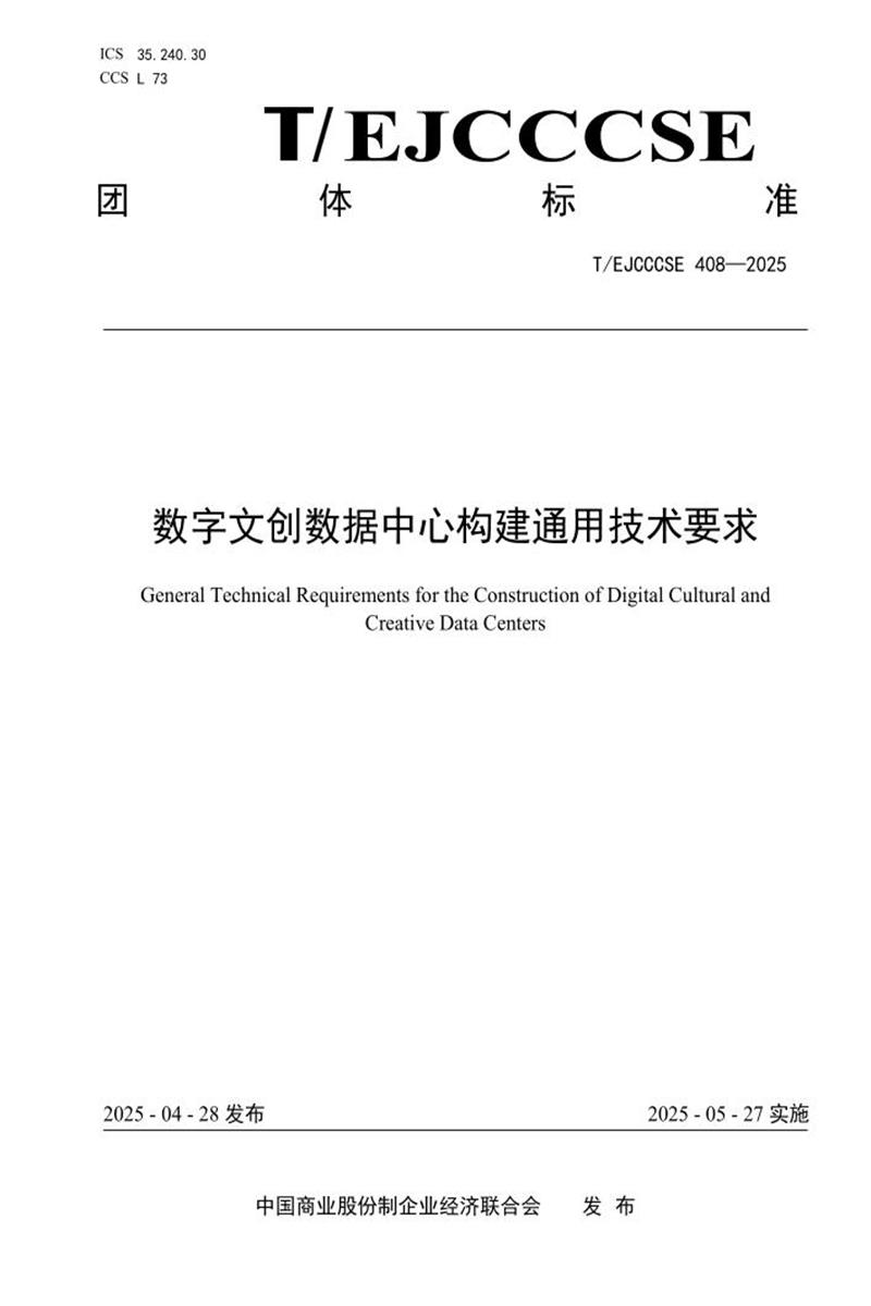 T/EJCCCSE 408-2025 数字文创数据中心构建通用技术要求资源截图