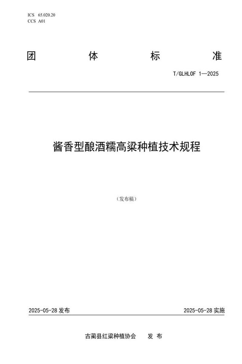 T/GLHLOF 1-2025 酱香型酿酒糯高粱种植技术规程资源截图