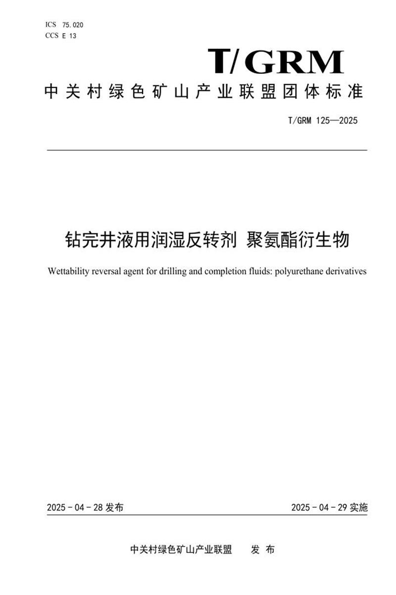 T/GRM 125-2025 钻完井液用润湿反转剂 聚氨酯衍生物资源截图