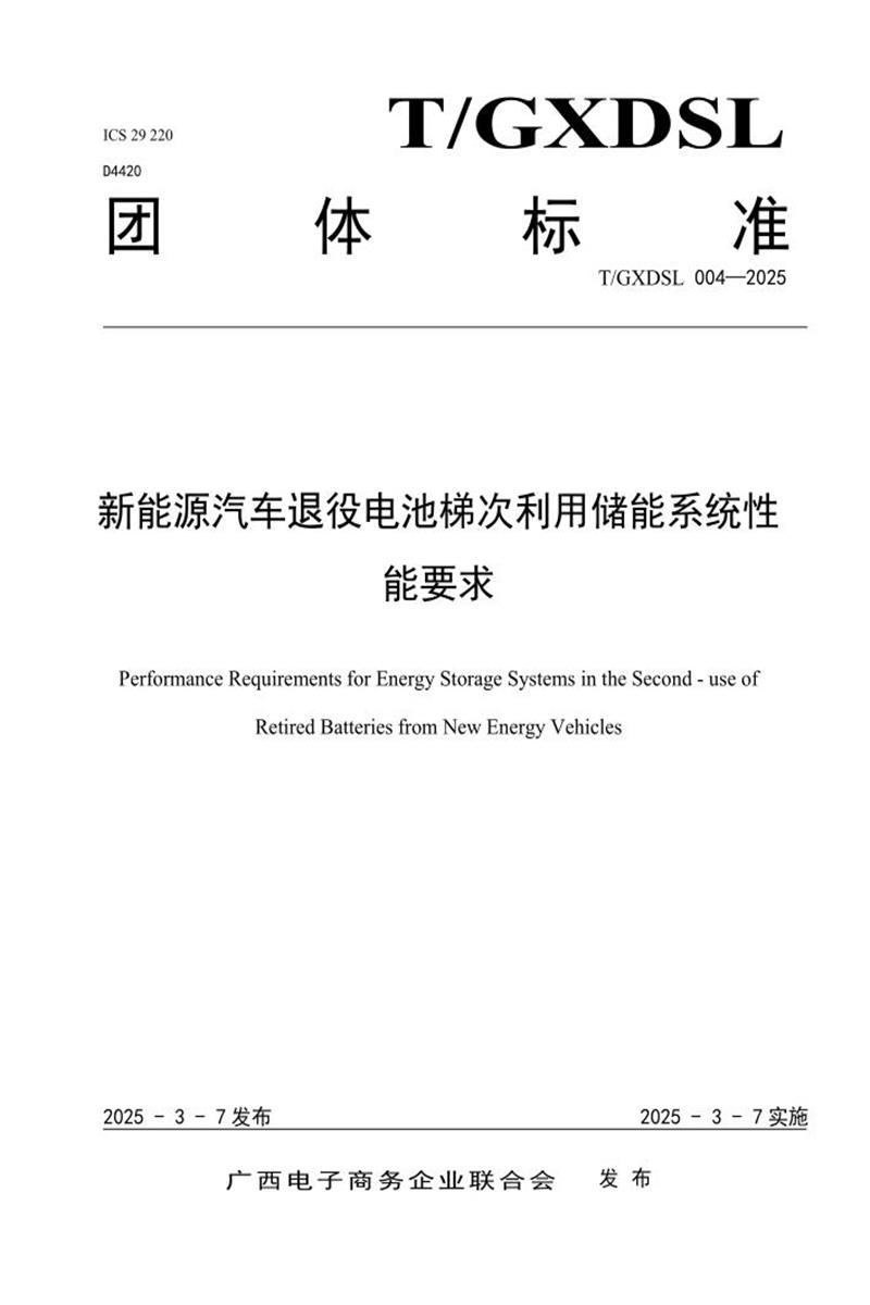 T/GXDSL 004-2025 新能源汽车退役电池梯次利用储能系统性能要求资源截图
