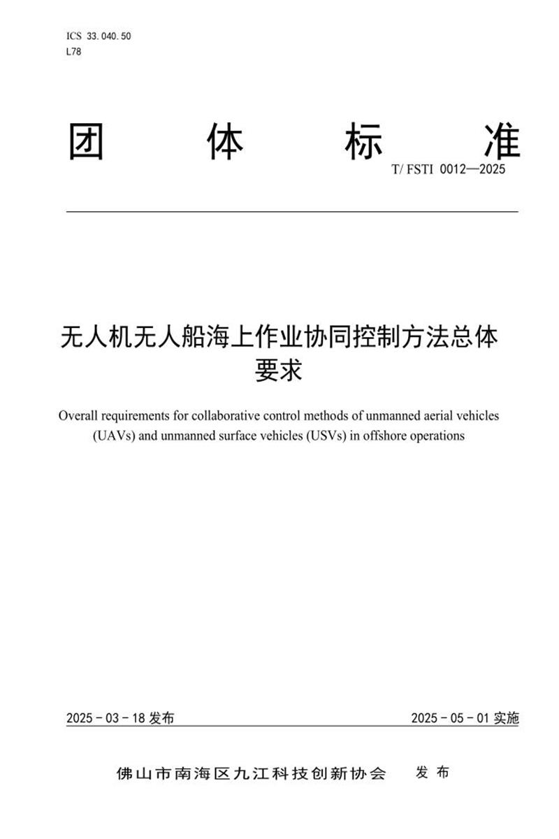T/FSTI 012-2025 无人机无人船海上作业协同控制方法总体要求资源截图