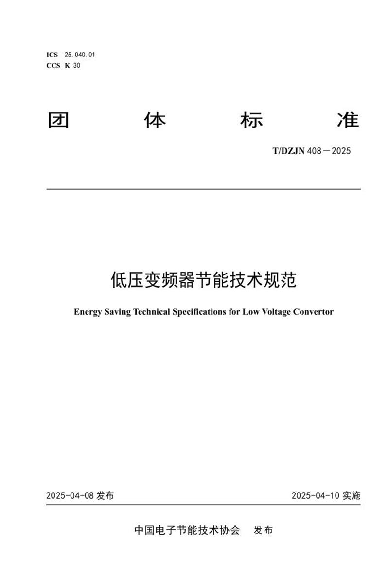 T/DZJN 408-2025 低压变频器节能技术规范资源截图