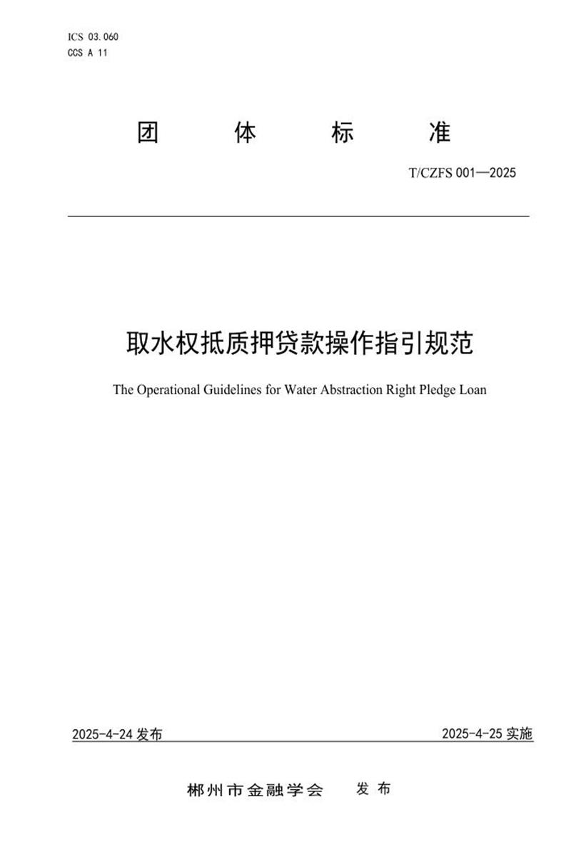T/CZFS 001-2025 取水权抵质押贷款操作指引规范资源截图