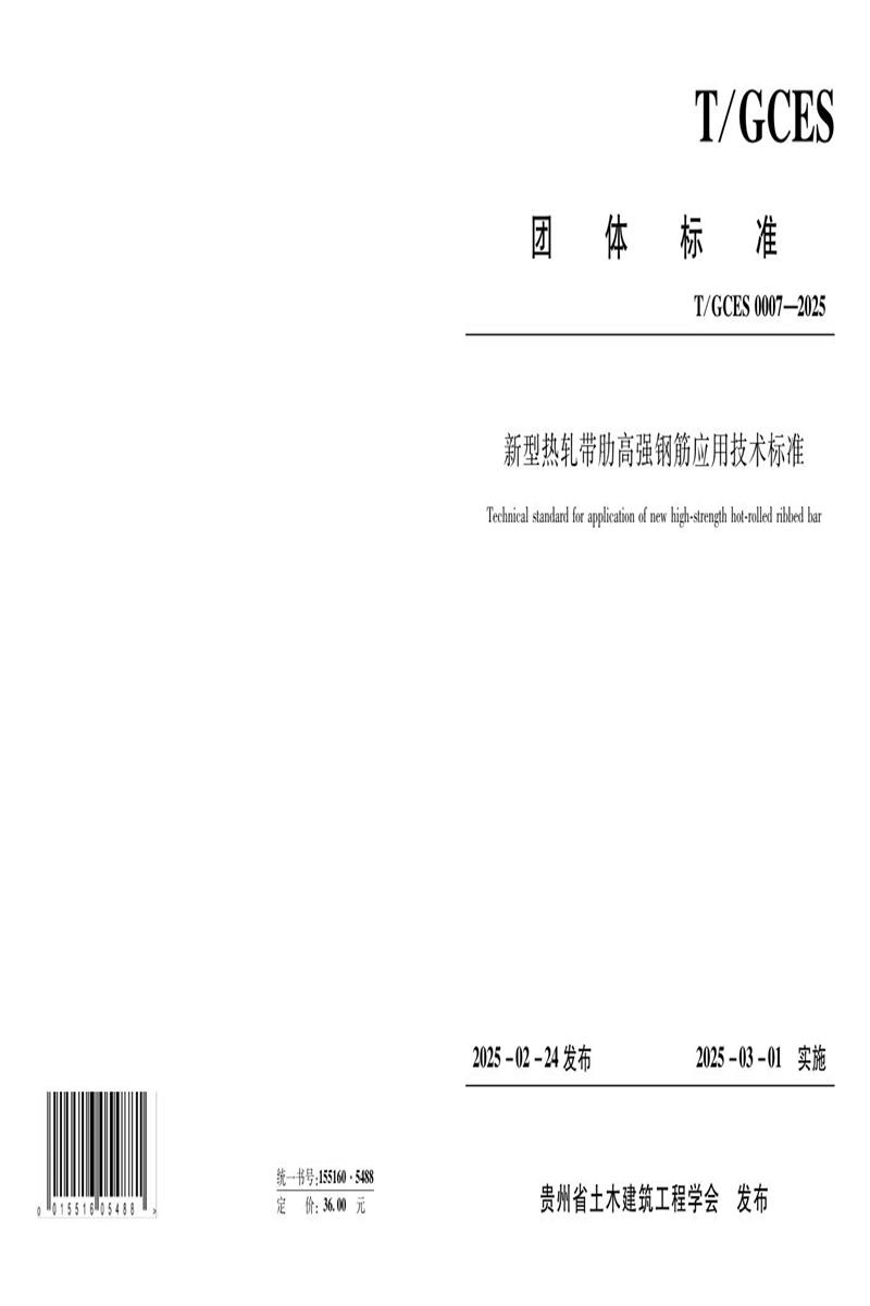 T/GCES 0007-2025 新型热轧带肋高强钢筋应用技术标准资源截图
