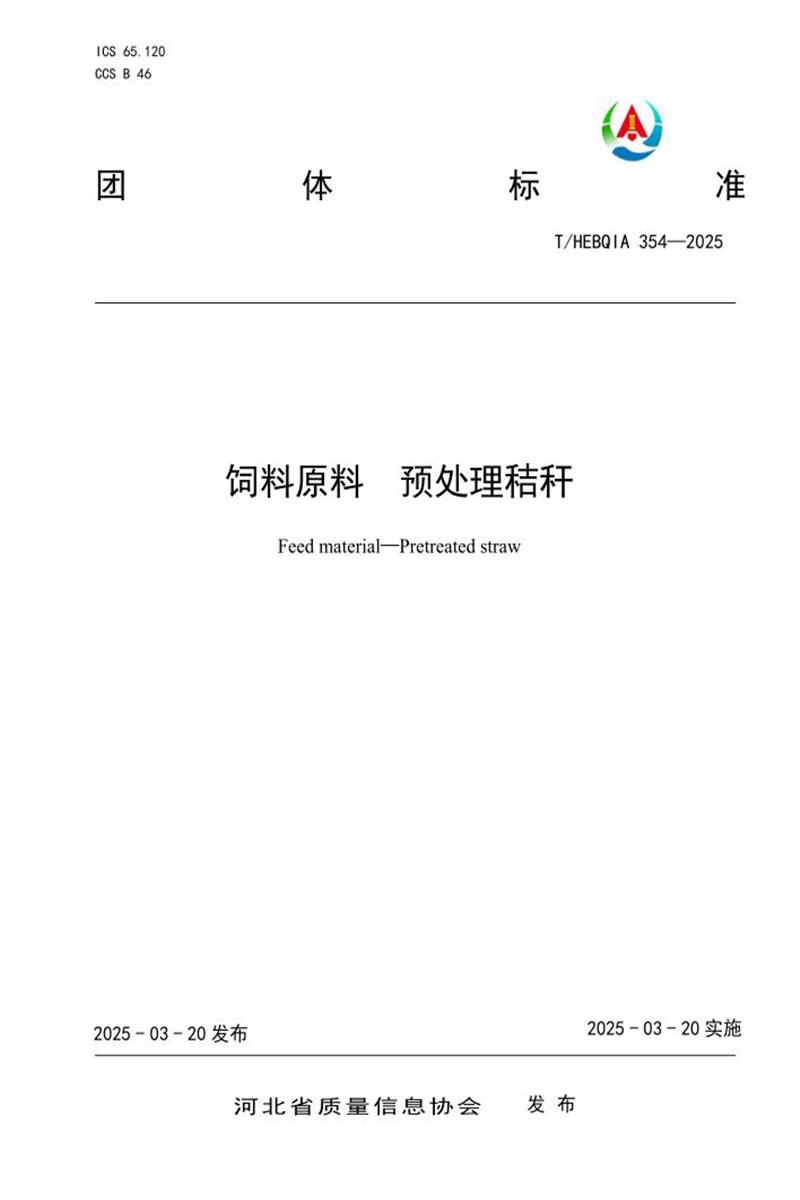 T/HEBQIA 354-2025 饲料原料 预处理秸秆资源截图
