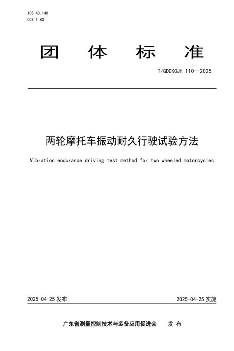 T/GDCKCJH 110-2025 两轮摩托车振动耐久行驶试验方法资源截图