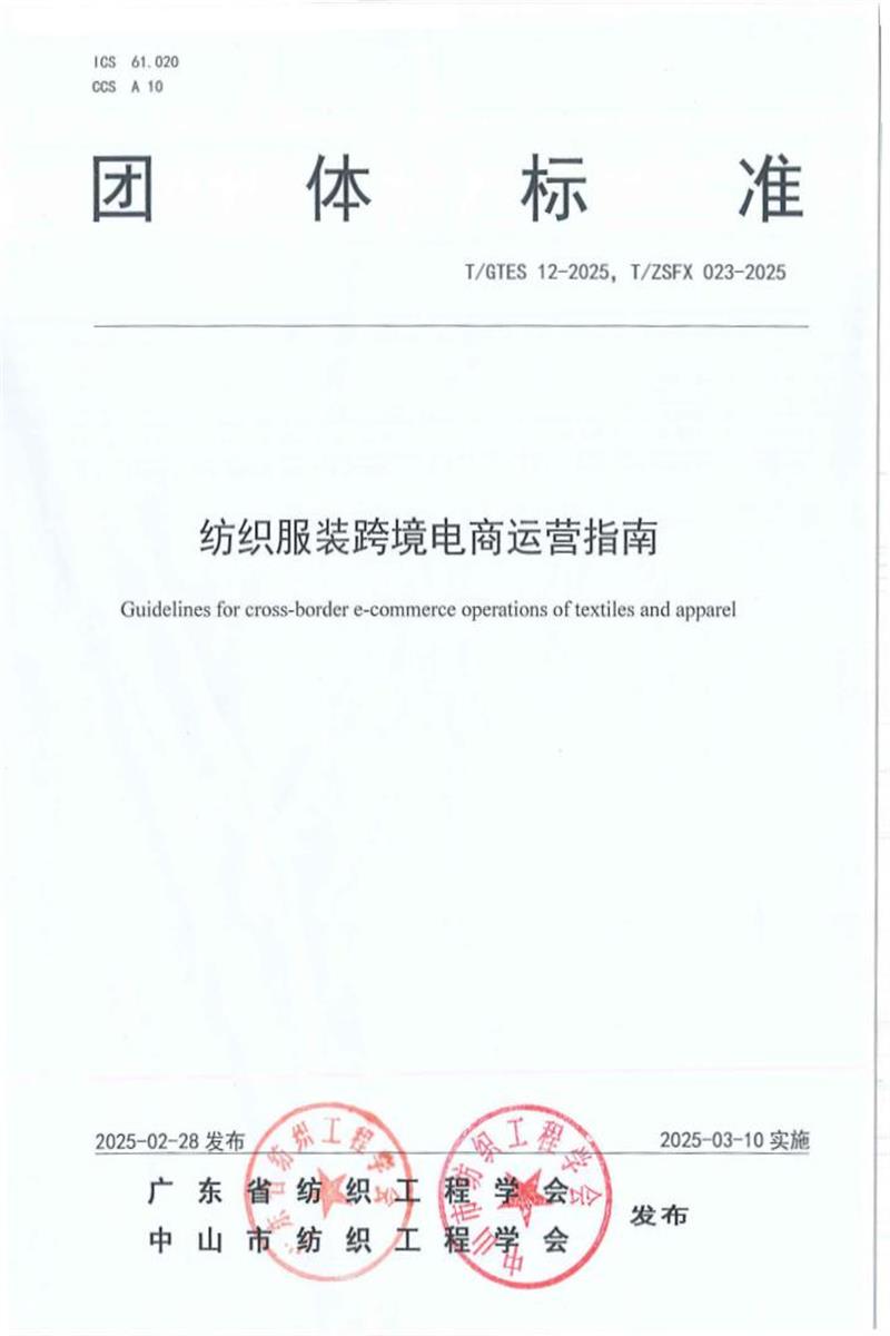T/GTES 12-2025 纺织服装跨境电商运营指南资源截图
