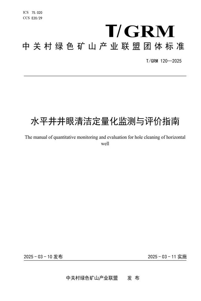 T/GRM 120-2025 水平井井眼清洁定量化监测与评价指南资源截图