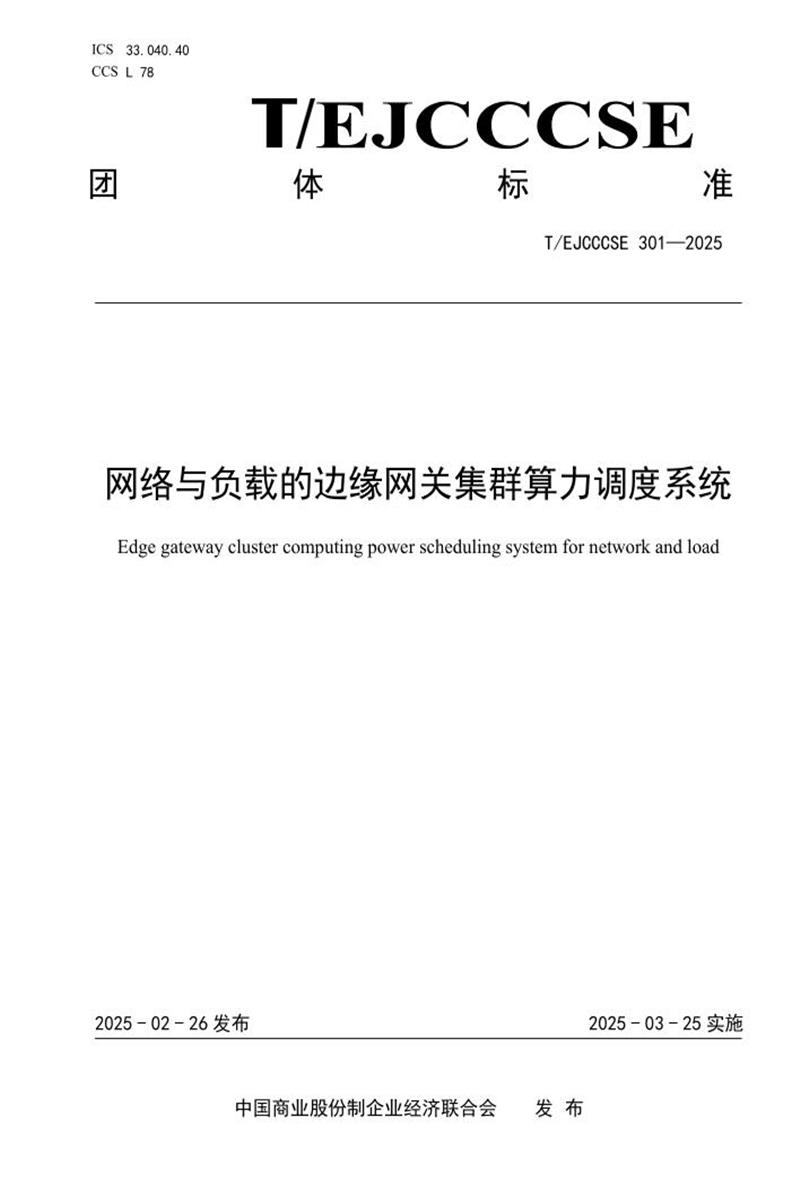 T/EJCCCSE 301-2025 网络与负载的边缘网关集群算力调度系统资源截图
