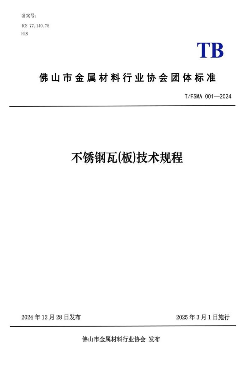 T/FSMA 001-2024 不锈钢瓦（板）技术规程资源截图