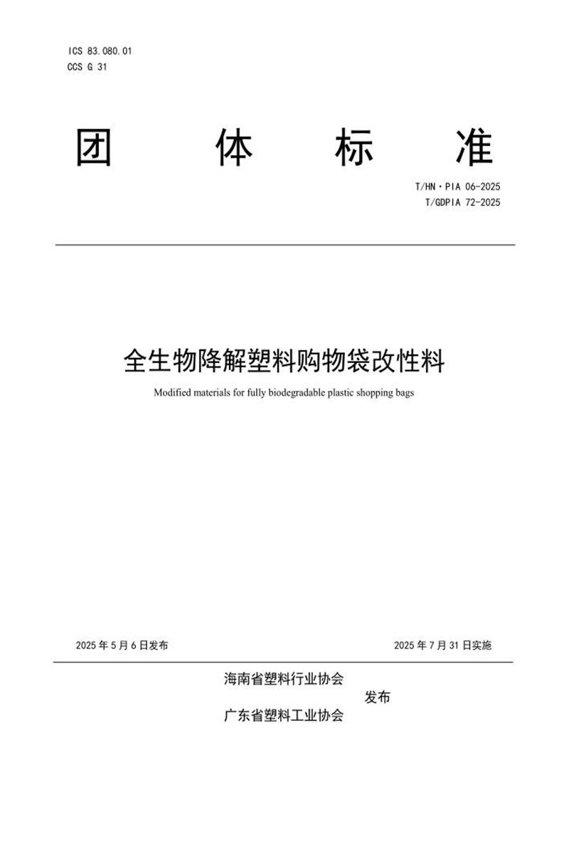 T/GDPIA 72-2025 T/HN·PIA 06-2025 全生物降解塑料购物袋改性料资源截图
