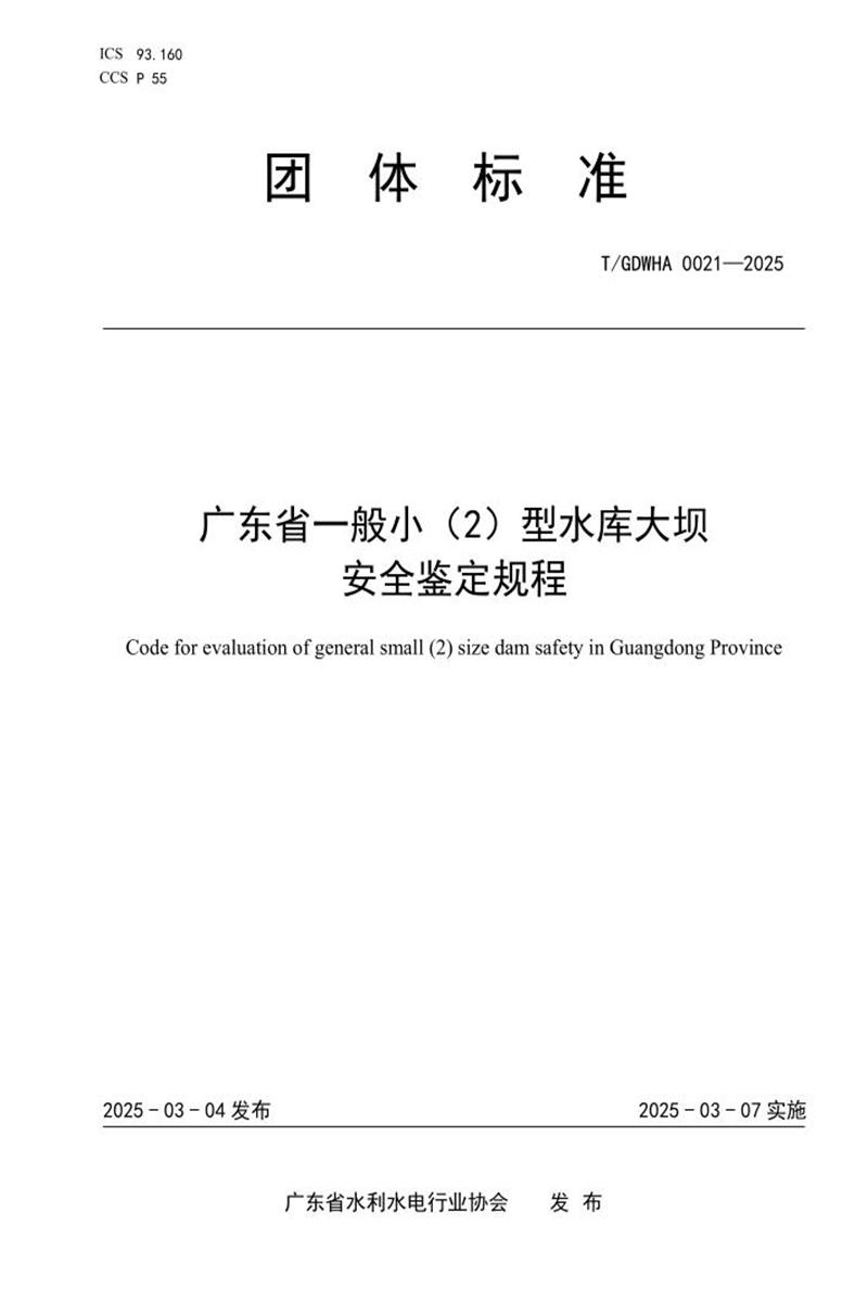 T/GDWHA 0021-2025 广东省一般小（2）型水库大坝安全鉴定规程资源截图