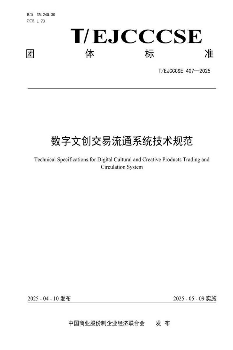 T/EJCCCSE 407-2025 数字文创交易流通系统技术规范资源截图